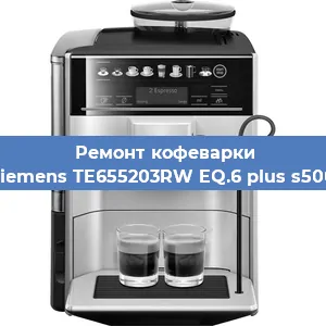 Ремонт кофемашины Siemens TE655203RW EQ.6 plus s500 в Тюмени